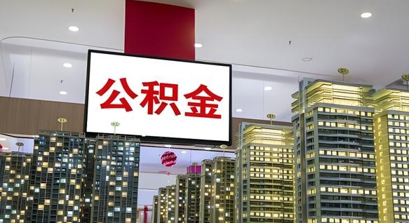 定安离职后公积金可以一次性取吗（离职后能一次性取出住房公积金吗）